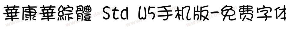 華康華綜體 Std W5手机版字体转换